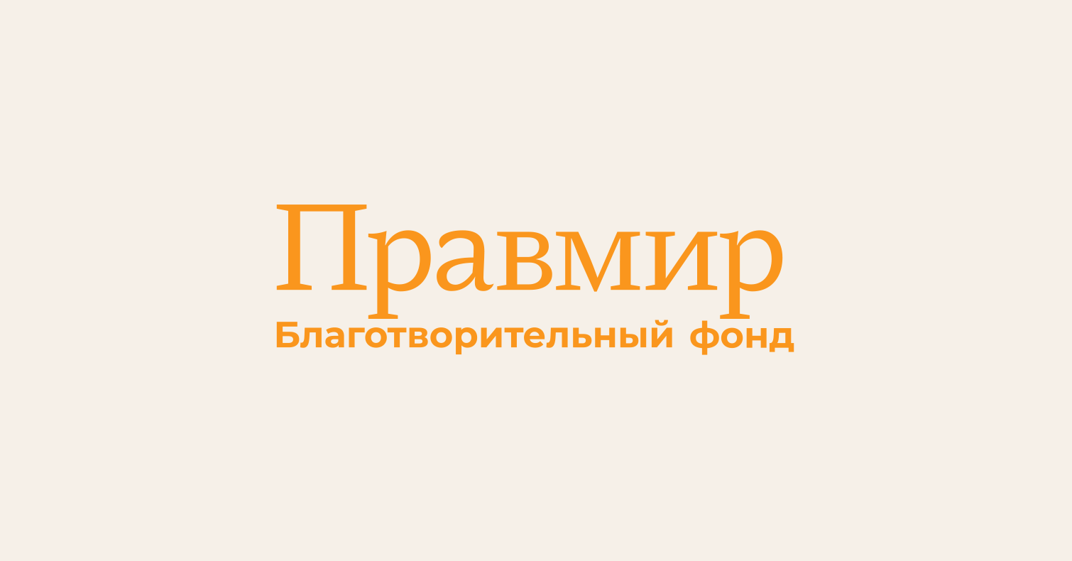 Правмир